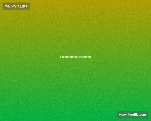 CBA赛事轮播房间举报、cba赛事轮播房间举报