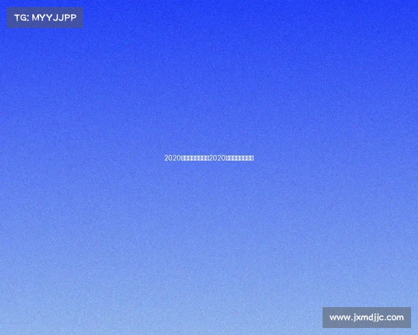 2020年足球重要赛事—2020年足球赛事一览表