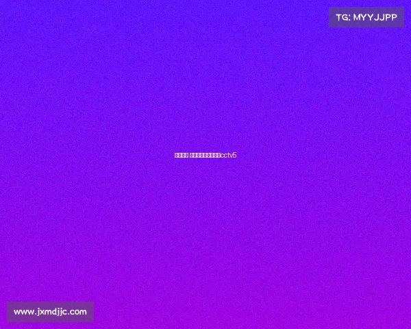 卫星直播 体育赛事、卫星直播cctv5